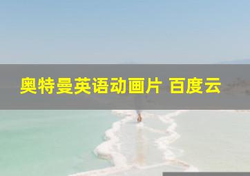 奥特曼英语动画片 百度云